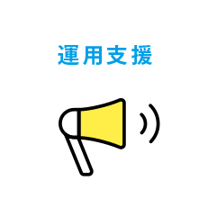 運用支援