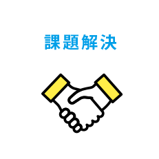 課題解決