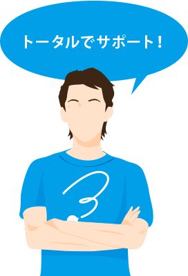 トータルでサポート！