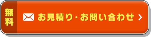 お見積り・お問い合わせ