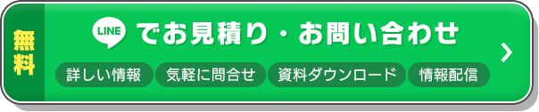 LINEでお見積り・お問い合わせ