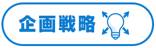 企画戦略