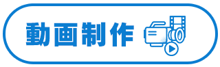 動画制作