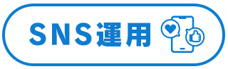 SNS運用