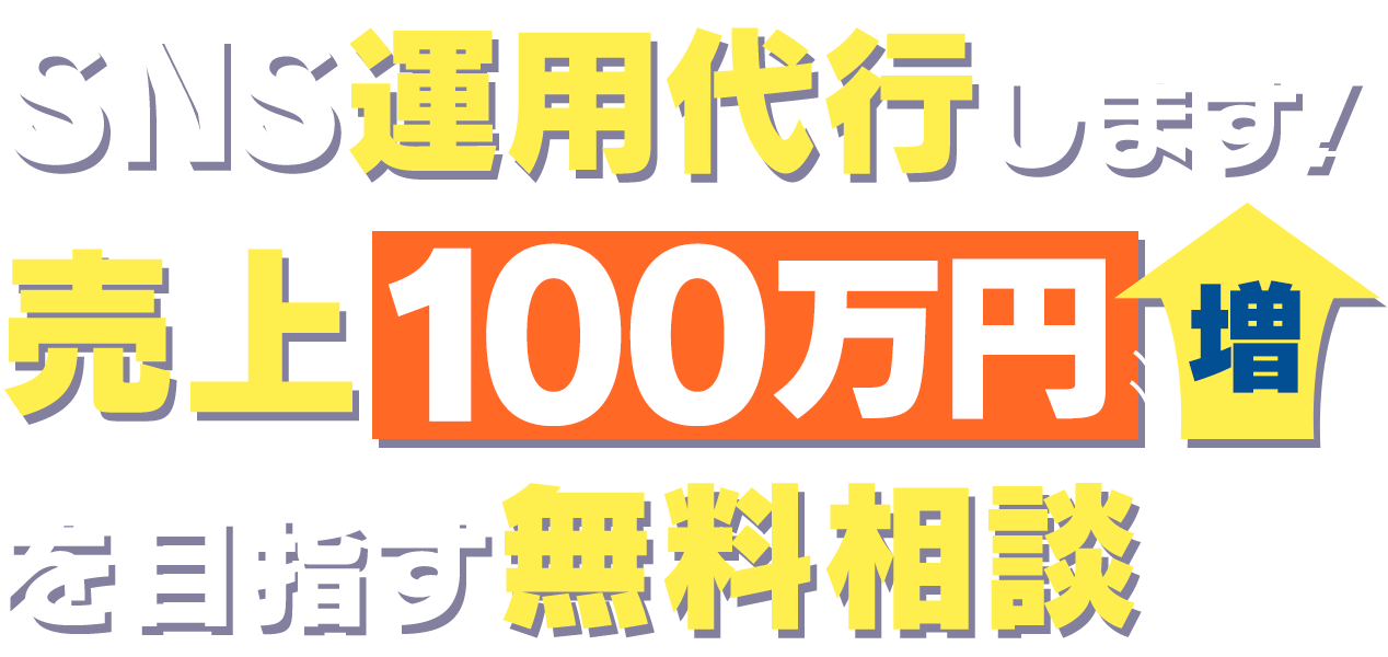 BUZPOS株式会社 | SNS運用代行します！売上+100万円を目指す無料相談