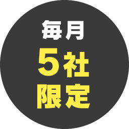 毎月5社限定