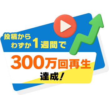 投稿からわずか1週間で、300万回再生達成！