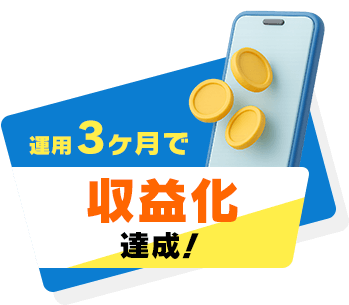 運用3ヶ月で収益化達成！