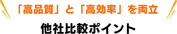 「高品質」と「高効率」を両立・他社比較ポイント