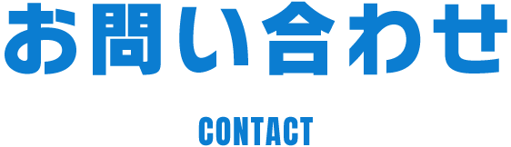 お問い合わせ