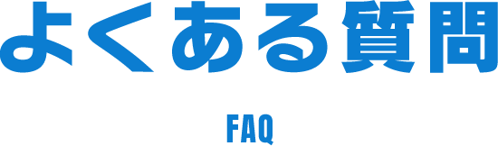 よくある質問