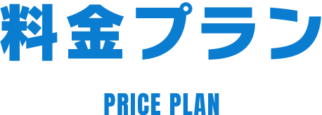 料金プラン